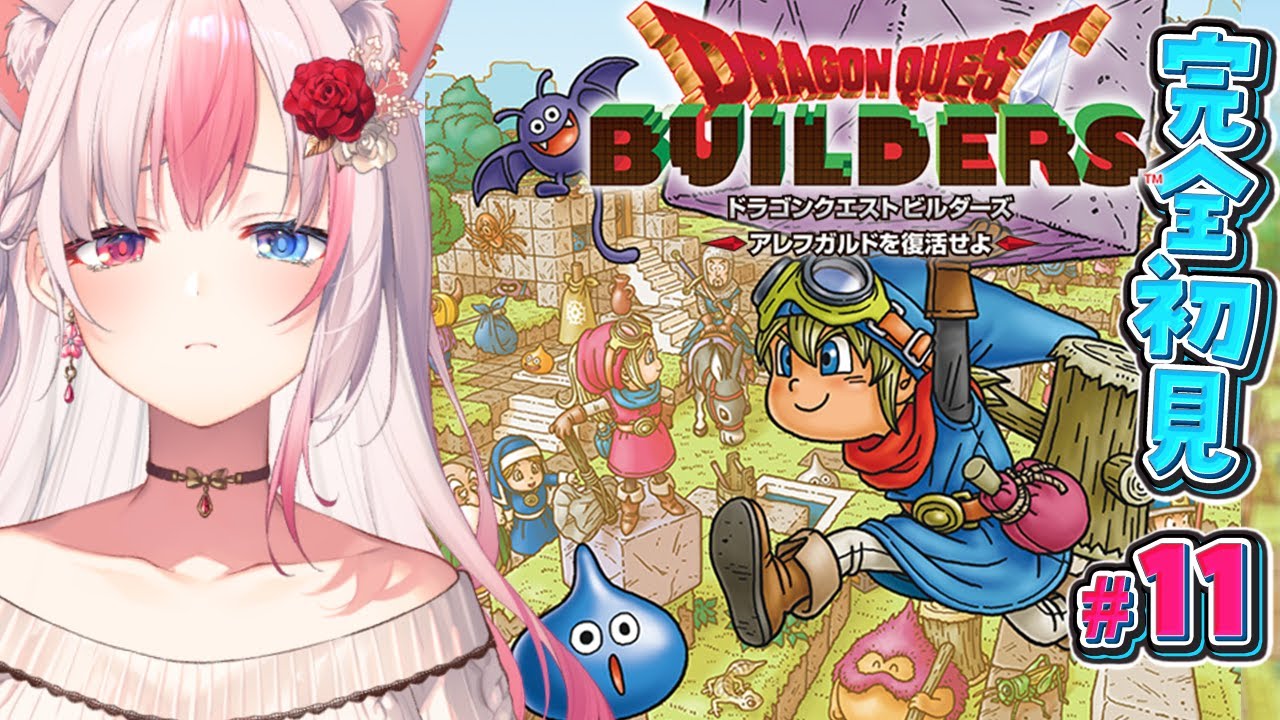 〖#11┊ドラゴンクエストビルダーズ〗完全初見！終章：ラダトーム編！ビルダーの本質最初から最後まで！※ネタバレ注意※【#黒桐アリア┊#Vtuber┊#dqb】