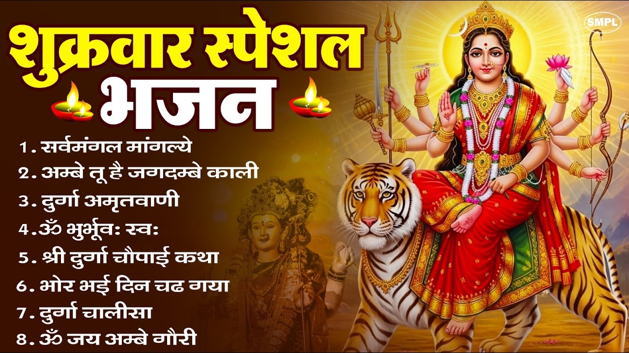 शुक्रवार भक्ति भजन : सर्वमंगल मांगल्ये, ॐ भूर्भुवः स्वः, या देवी सर्व भूतेषु , दुर्गा चालीसा व आरती