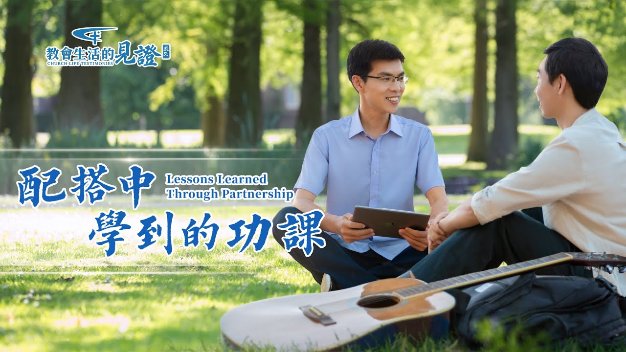 基督徒的經歷見證　第935期《配搭中學到的功課》他盡録音本分多年，看到新來的弟兄研究了新的録音技術便産生危機感，擔心自己被取而代之，開始争名奪利。後來，他是如何放下地位心與弟兄和諧配搭的？