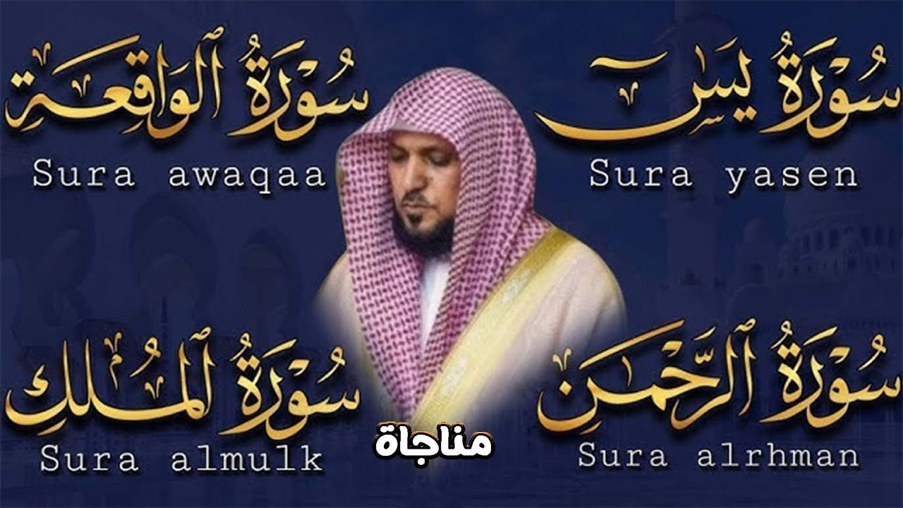 #سورة_يس#سورة_الواقعة#سورة_الرحمن#سورة#سورة_الملك |لجلب الرزق وقضاء الدين| بصوت#ماهر_المعيقلي