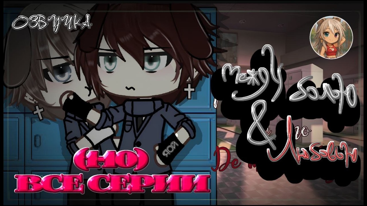 ОЗВУЧКА | ВСЕ СЕРИИ | МЕЖДУ БОЛЬЮ & ЛЮБОВЬЮ | Part 1-10 |Яой/Юри🏳️‍🌈| Gacha Life |+еnglish subtitles