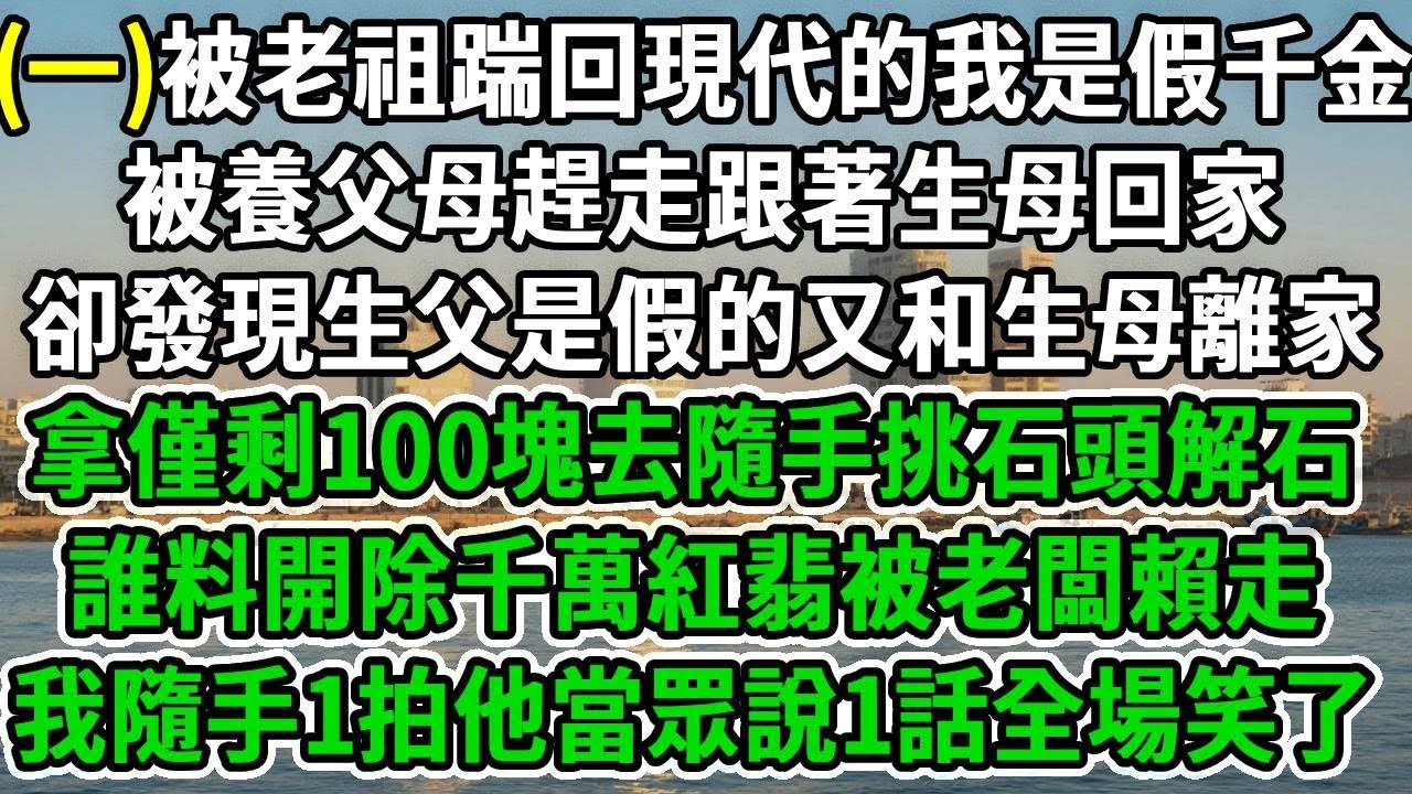 道士了塵緣(一)被老祖踹回現代的我是假千金，被養父母趕走跟著生母回家，卻發現生父是假的又和生母離家，拿僅剩100塊去隨手挑石頭解石，誰料開除千萬紅翡被老闆賴走，我隨手1拍他當眾說1話全場笑了！#爽文