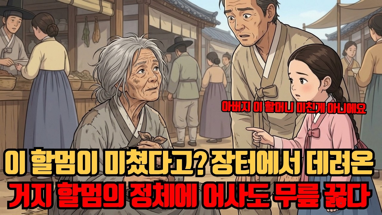 이 할멈이 미쳤다고 장터에서 데려온 거지 할멈의 정체에 어사도 무릎 꿇다/조선팔도야담 오디오북 어르신동화 자기전에듣는이야기