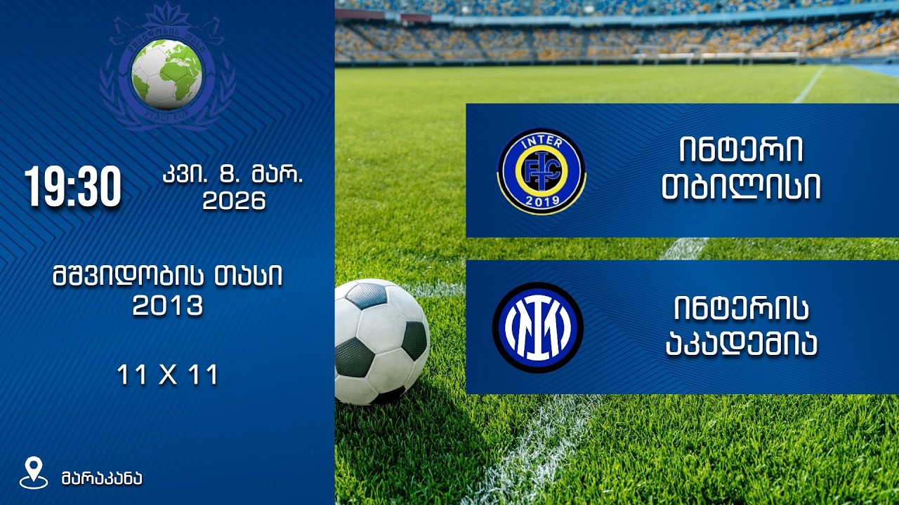 ინტერი თბილისი - ინტერის აკადემია | TT • LIVE 🔴 |  მშვიდობის თასი 2013 | კვი, 8. მარ. 19:30