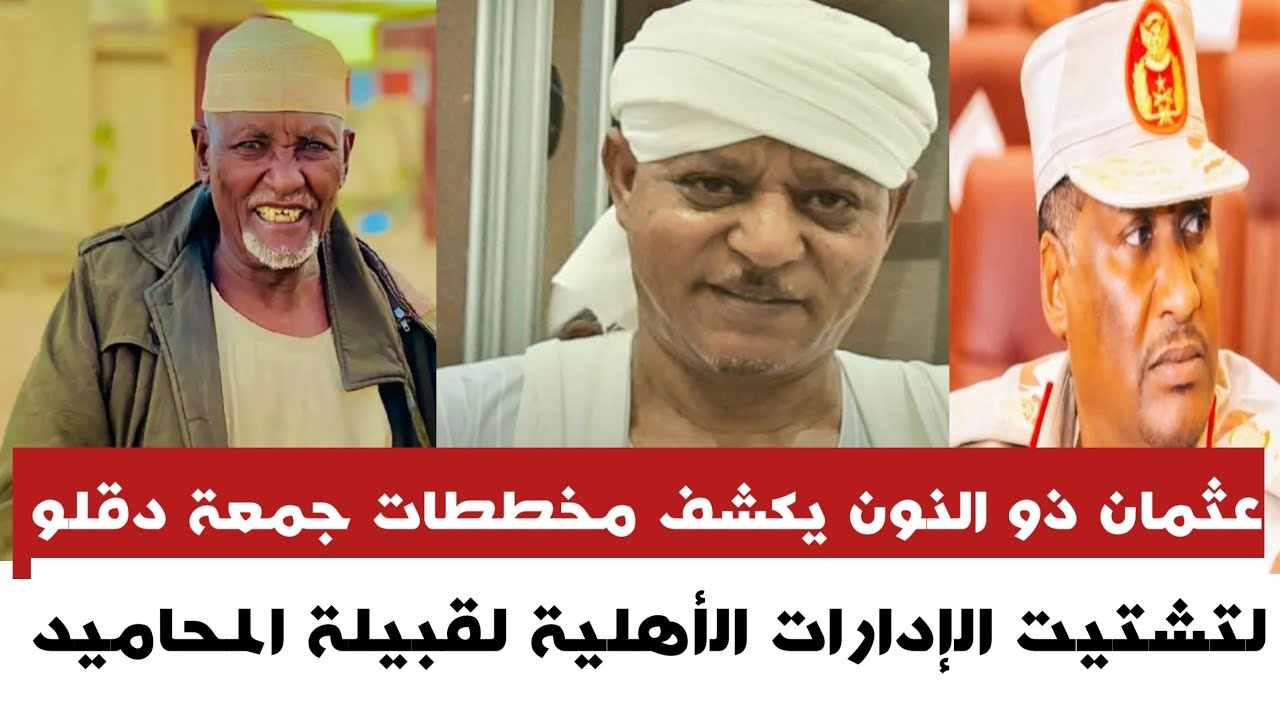 #عاجــل عثمـان ذو الـنون يكشف مخططات جمعة دقلو لتشتيت الإدارات الأهلية لقبيلة المحاميد