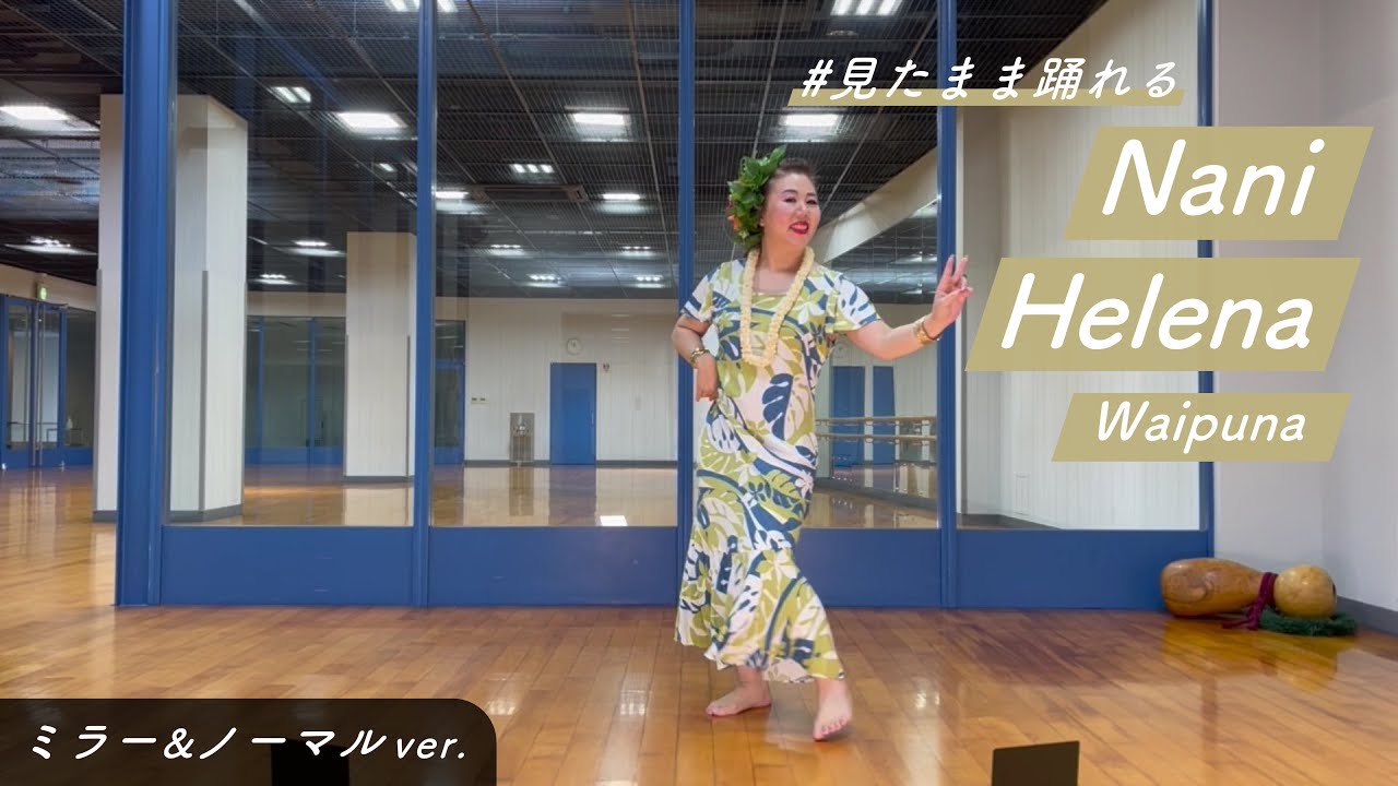 Nani Helena【反転＆通常ver.】#見たまま踊れるシリーズ