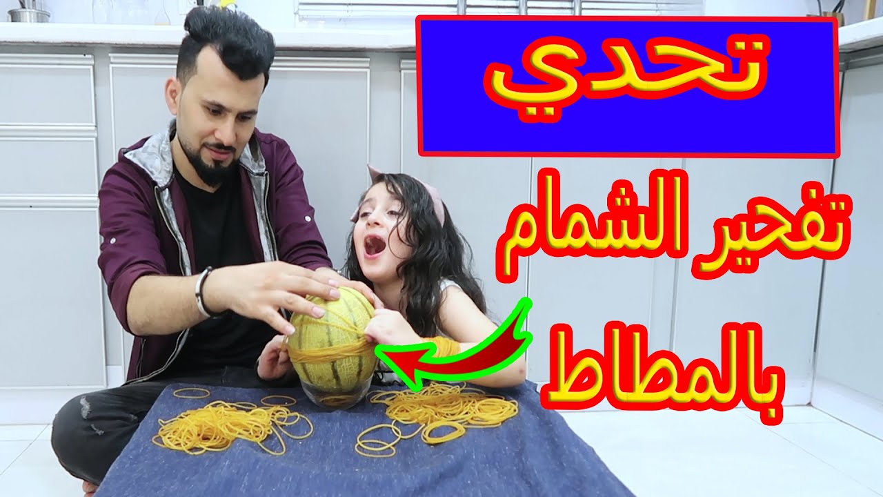 تحدى الشمام والمطاط🔥 انفجرت بوجه بابا😰