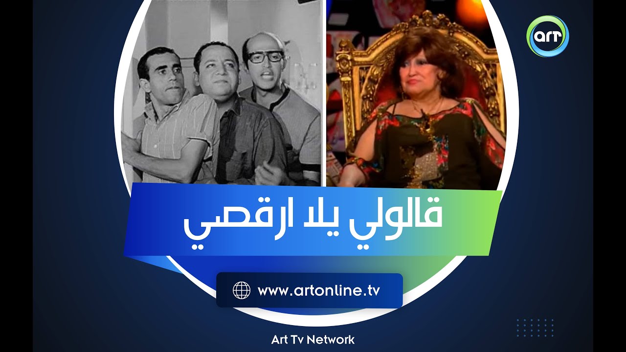 قومي ارقصي.. موقف صعب اتعرضت له سهير الباروني مع ثلاثي أضواء المسرح واتخلصت منه بطريقة مفاجئة
