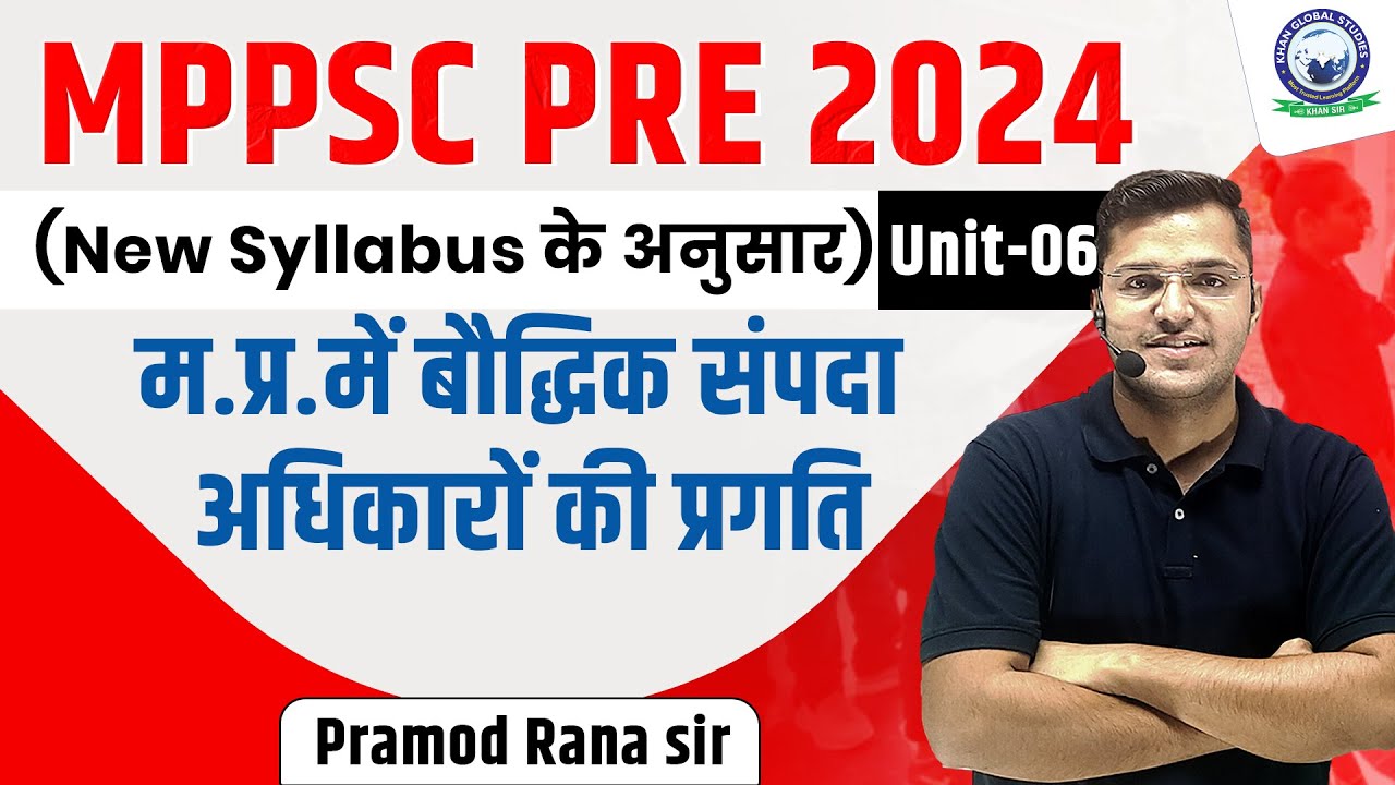 MPPSC Pre 2024 | म.प्र. में बौद्धिक संपदा अधिकारों की प्रगति | Unit-6 | By Pramod rana Sir