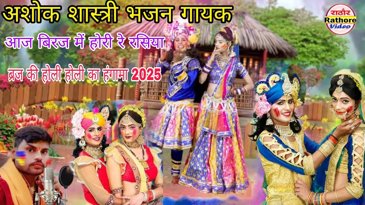 अशोक शास्त्री भजन गायक ll आज बिरज में होरी रे रसिया ll ब्रज की होली का हंगामा)2025