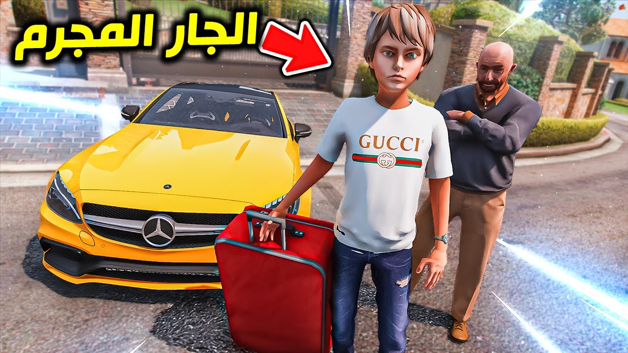 الجار المجرم يطاردهم يبي ينهيهم !! : GTA V