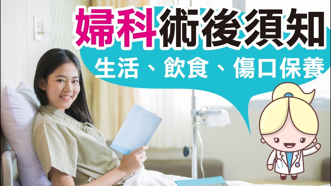 婦科術後須知