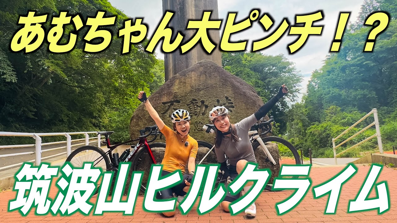あむちゃん筑波山に初挑戦！急勾配とまさかのトラブル・・【ロードバイク】