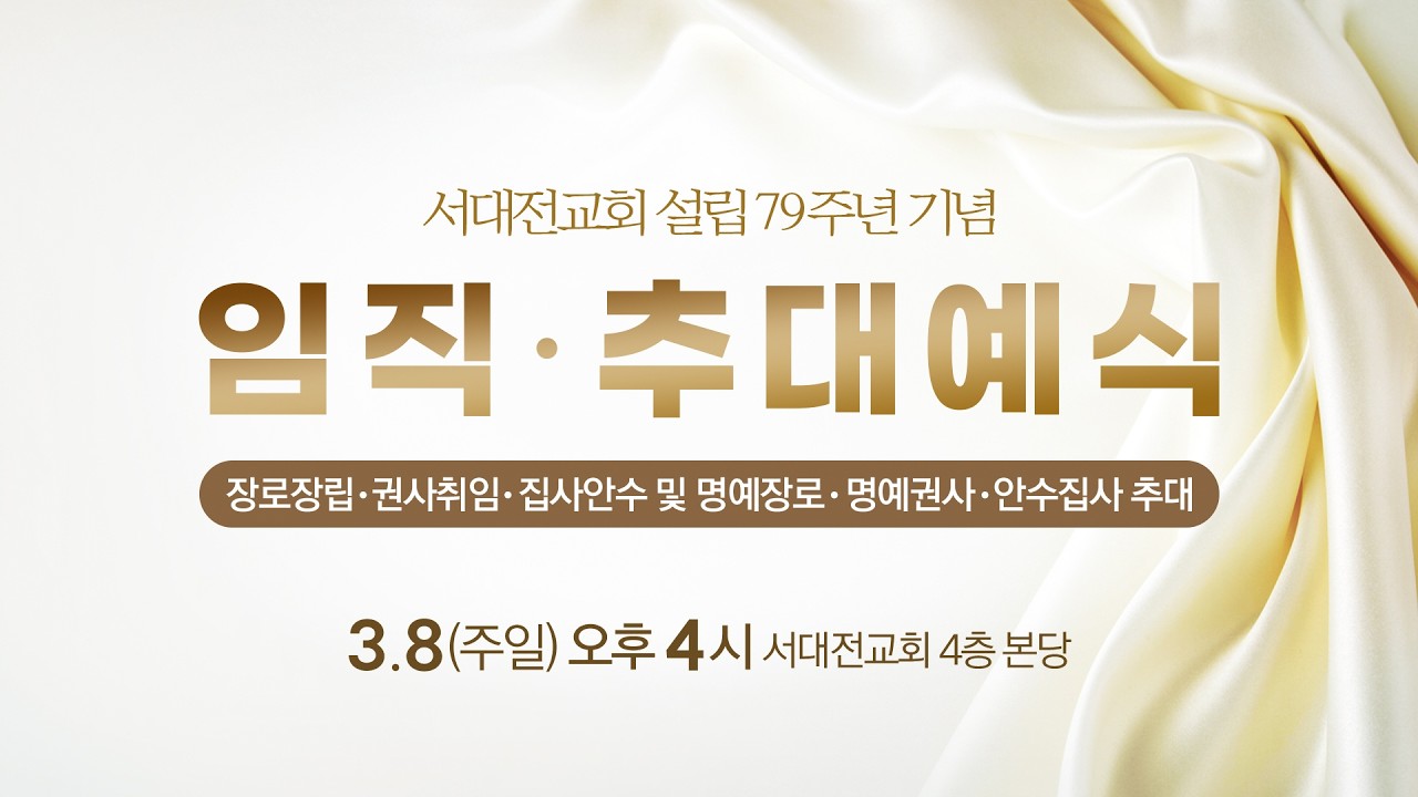 2026.03.08 서대전교회 설립 79주년 기념 임직예식