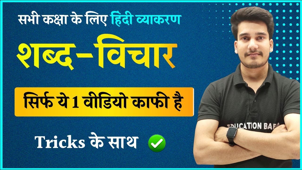 हिन्दी व्याकरण : शब्द विचार | Shabd Vichar Hindi Grammar Class 12 | Shabd Vichar Hindi Vyakaran