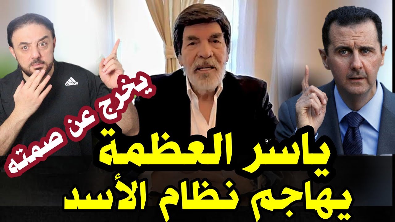 ياسر العظمة - يخرج عن صمته ويهاجم نظام الأسد في فيديو مصور...
