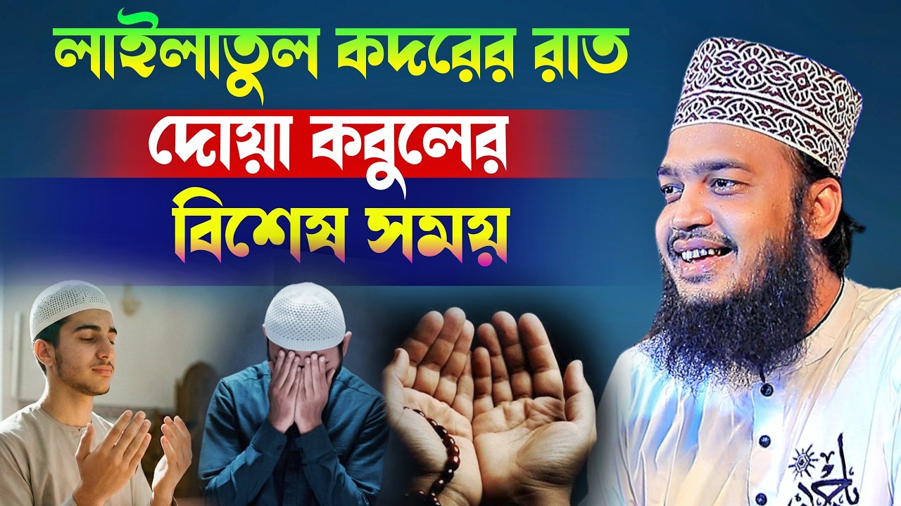 লাইলাতুল কদরের রাত দোয়া কবুলের বিশেষ সময় l Sayed Mokarram Bari l সেরা ওয়াজ ২০২৬ l New Waz Mafil