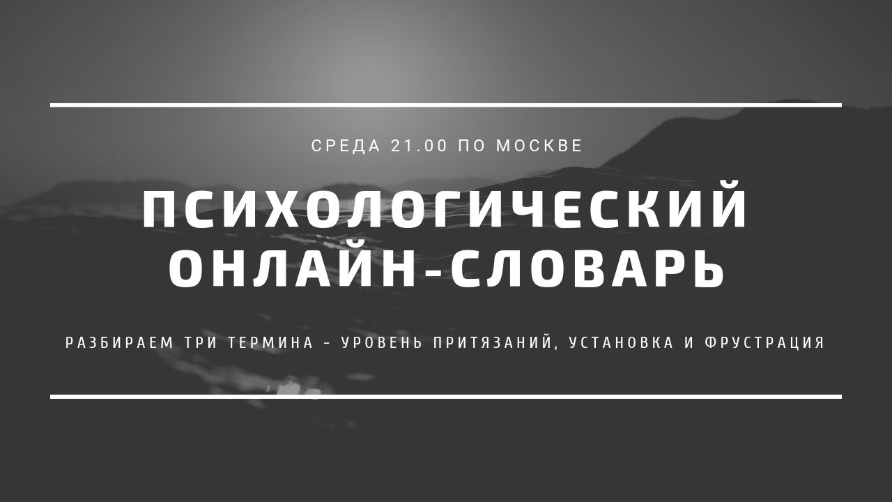 Установка, уровень притязаний и фрустрация