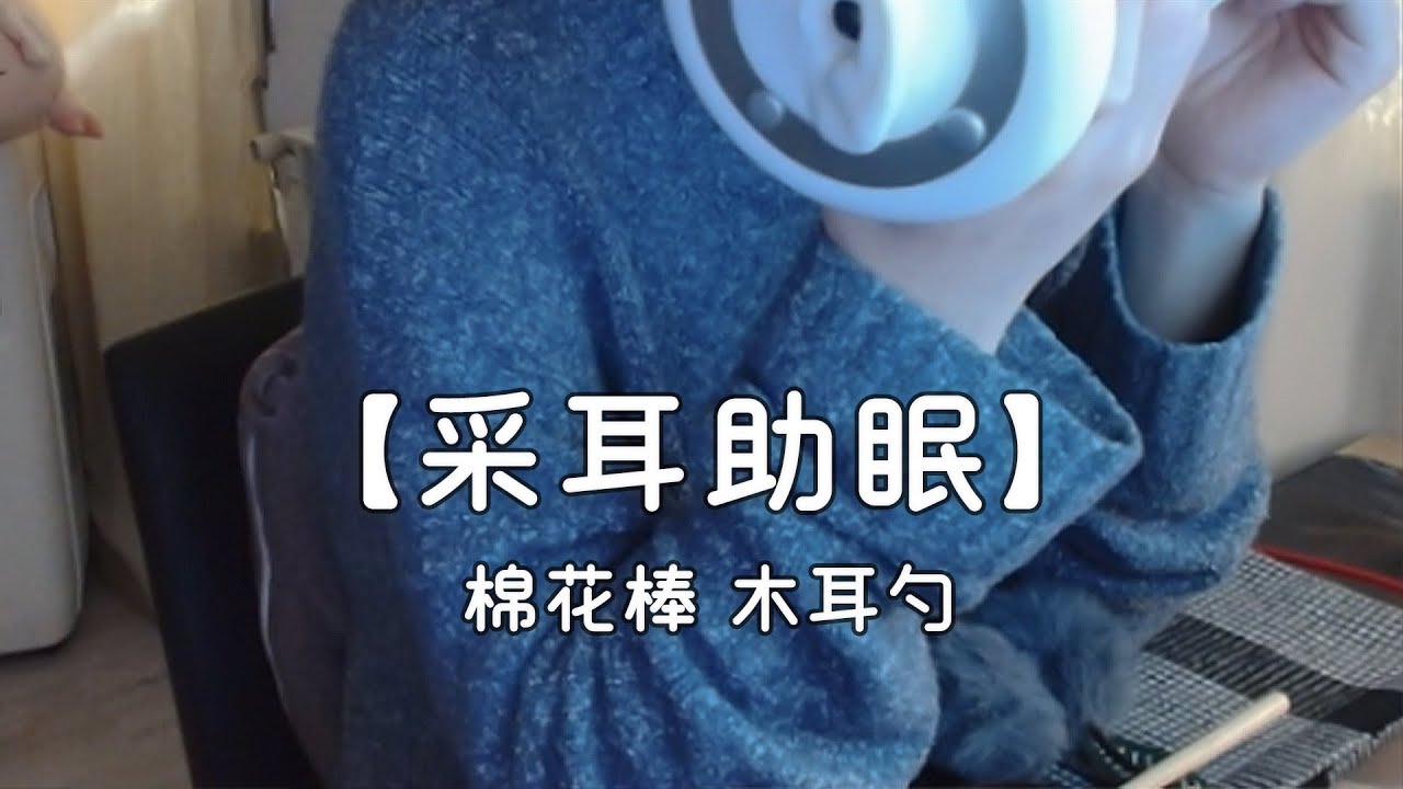 【ASMR】鹅毛棒和木耳勺的循环双重奏 温柔吹气/享受酥酥麻麻的感觉