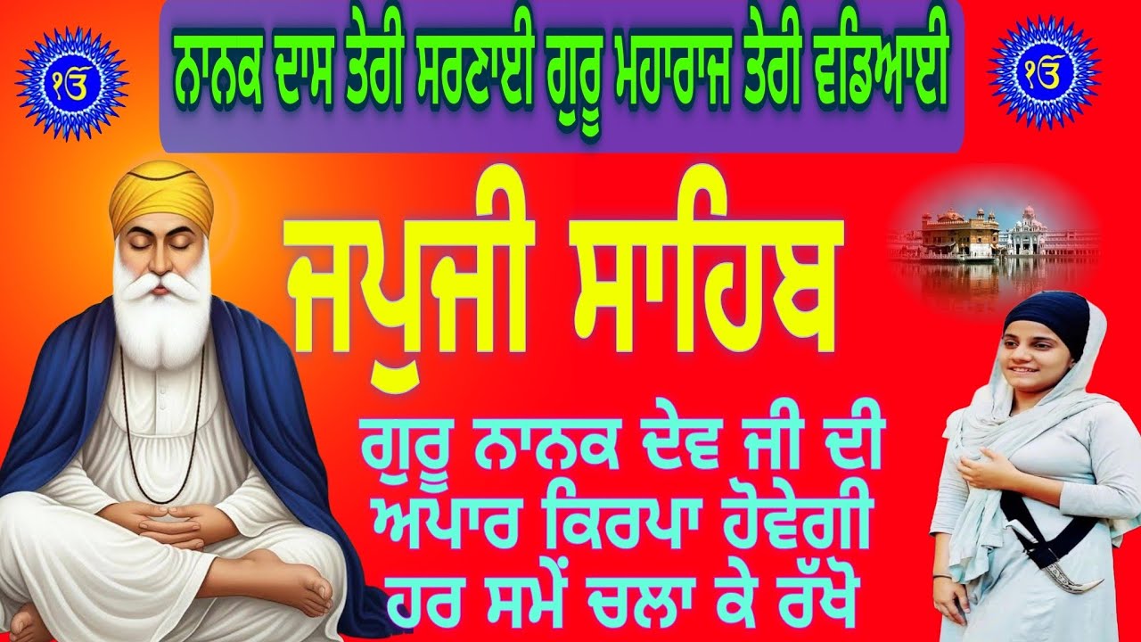 ਨਾਨਕ ਦਾਸ ਤੇਰੀ ਸਰਣਾਈ ਗੁਰੂ ਮਹਾਰਾਜ ਤੇਰੀ ਵਡਿਆਈ |Japji Sahib Nitnem|ਜਪੁਜੀ ਸਾਹਿਬ |16-03-2026