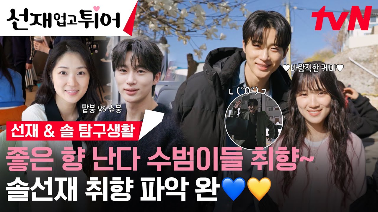 [스페셜 메이킹] 변우석X김혜윤의 모든 것! TMI 가득한 솔선 탐구생활💚 (ft. 티벤이 좋아하는 향은? 수범이들 취향!😘) #선재업고튀어 EP.15