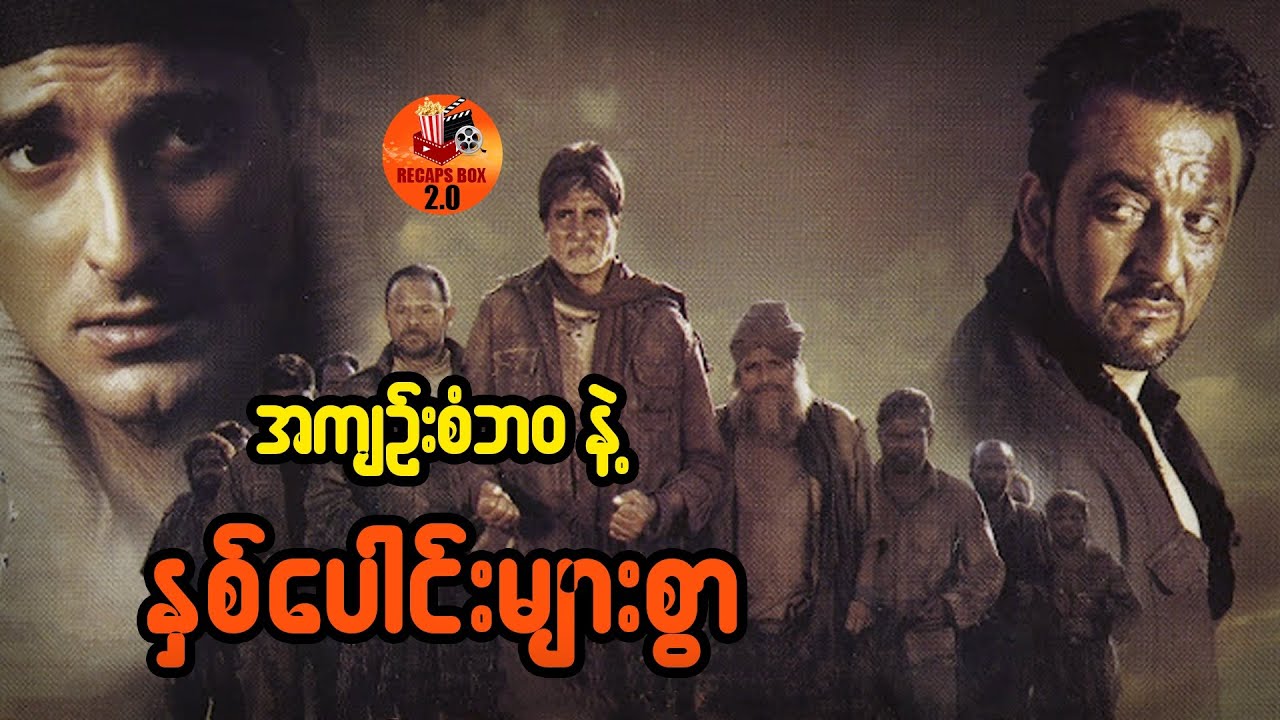 အကျဥ်းစံဘ၀နဲ့ နှစ်ပေါင်းများစွာ