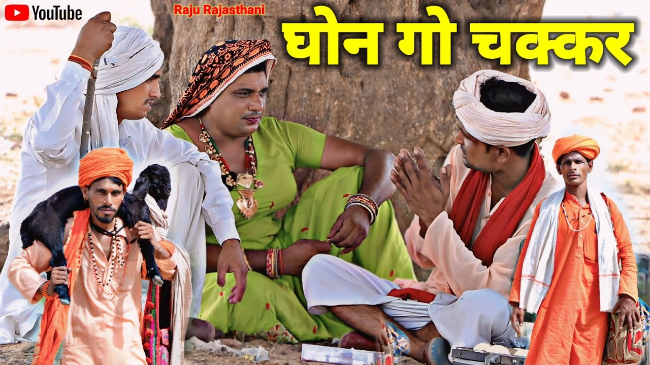 घोन गो चक्कर हरियाणवी राजस्थानी पारिवारिक कॉमेडी@Raju Rajasthani