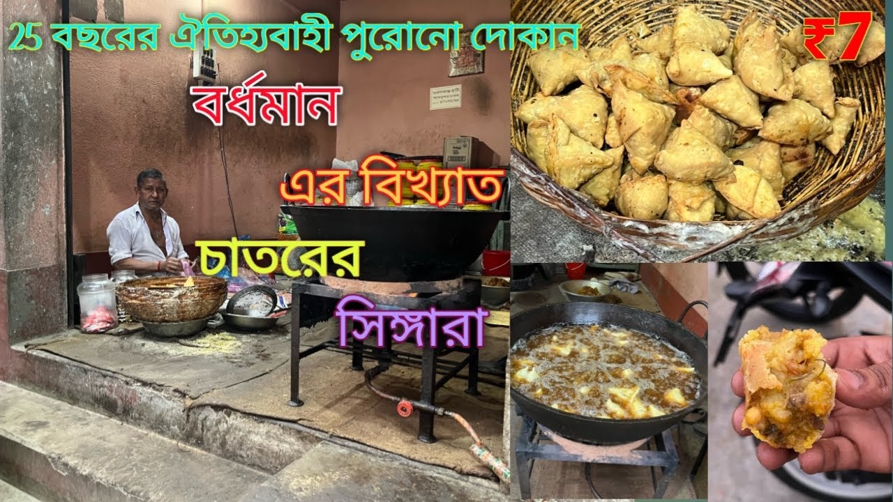 ২৫ বছরের পুরোনো দোকান,পুর্ব বর্ধমানের বিখ্যাত চাতরের সিঙ্গারা॥Purba Bardhaman Biggest Famous Samosa