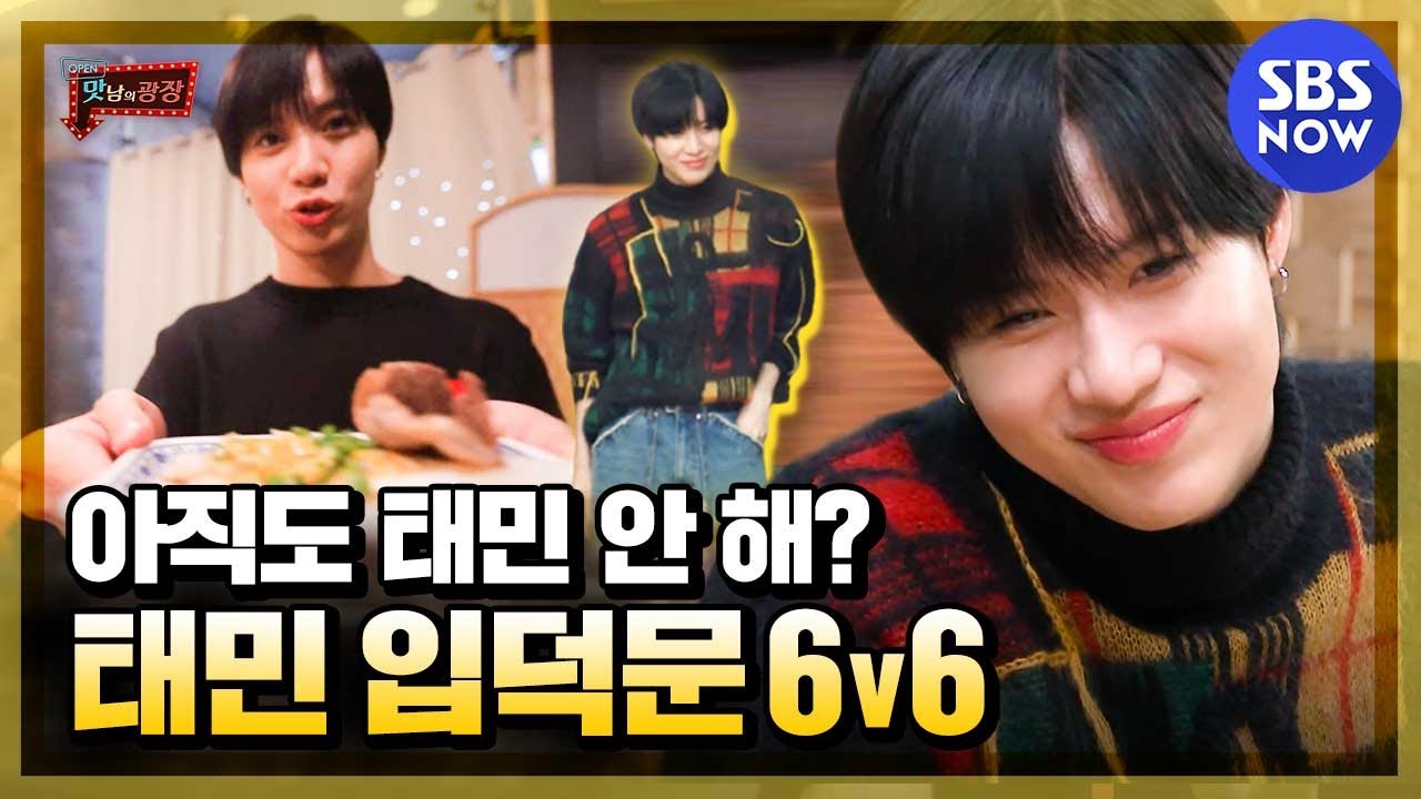 [맛남의 광장] '늦게 볼수록 후회하는 영상 1위! 태민 입덕문' / 'Delicious Rendezvous' Special | SBS NOW