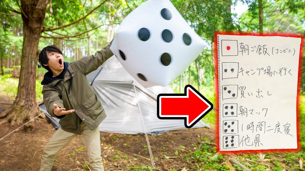 全ての行動がサイコロで決まるキャンプ【前編】