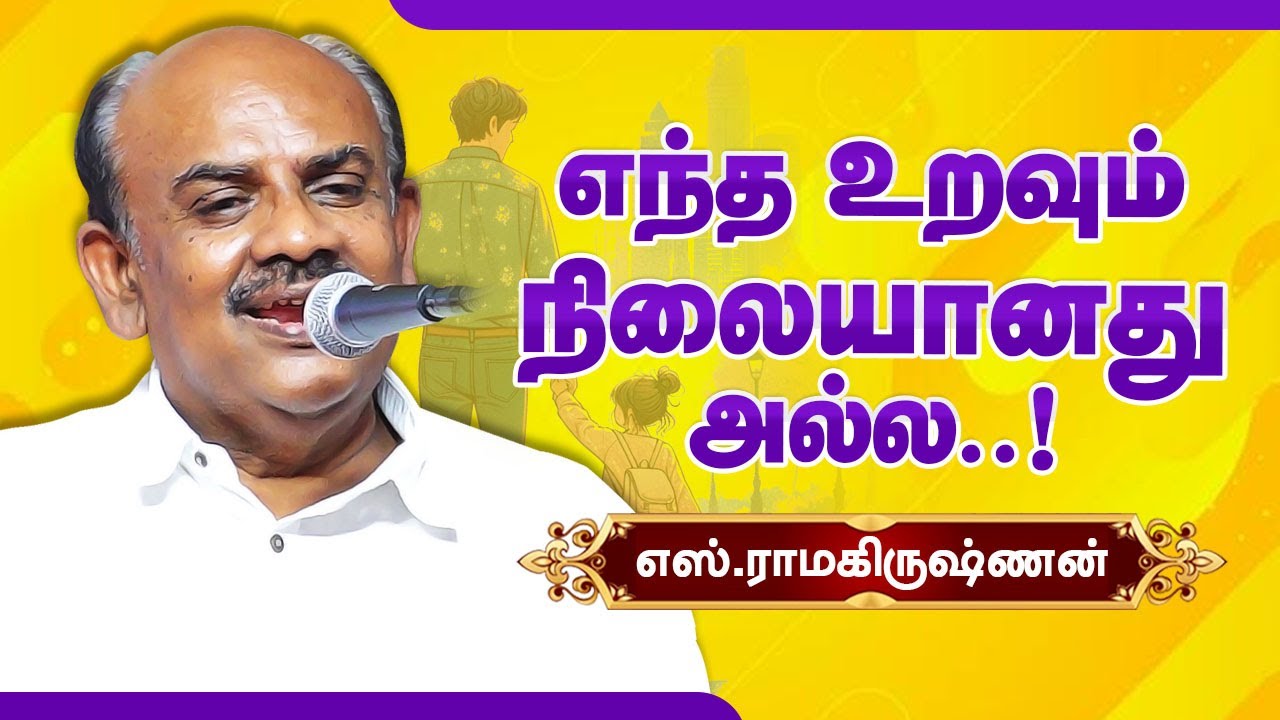 எந்த உறவும் நிலையானது அல்ல! எஸ்.ராமகிருஷ்ணன் மனதை மாற்றும் பேச்சு | S Ramakrishnan speech