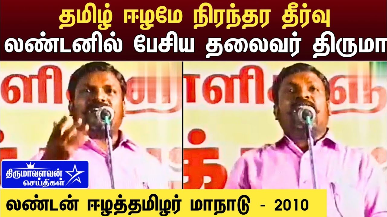 தமிழ் ஈழமே நிரந்தர தீர்வு : லண்டனில் பேசிய தலைவர் திருமாவளவன் Thirumavalavan Old Speech Thiruma News