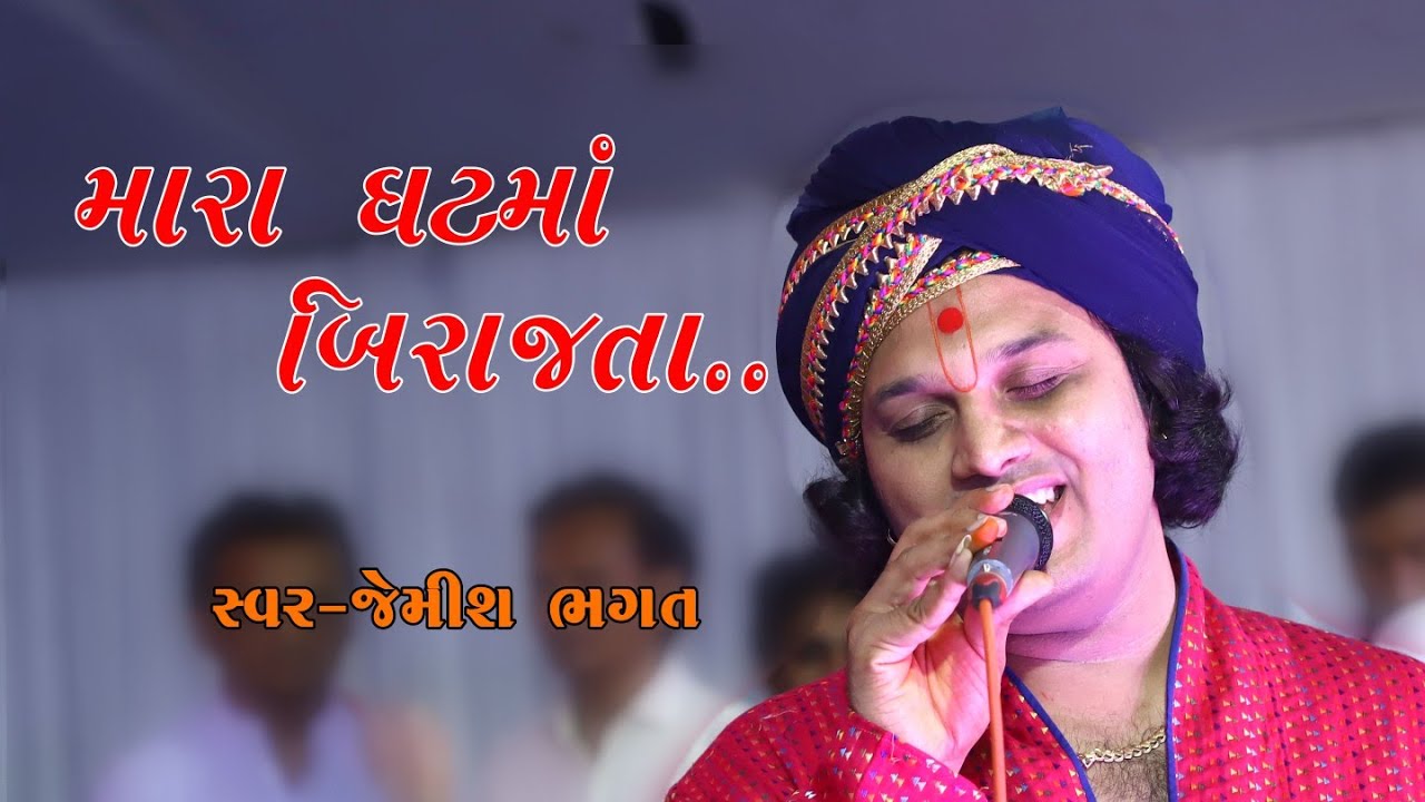 મારા ઘટ માં બિરાજતા || Mara Ghat Ma Birajta Shreenath ji By Jemish Bhagat