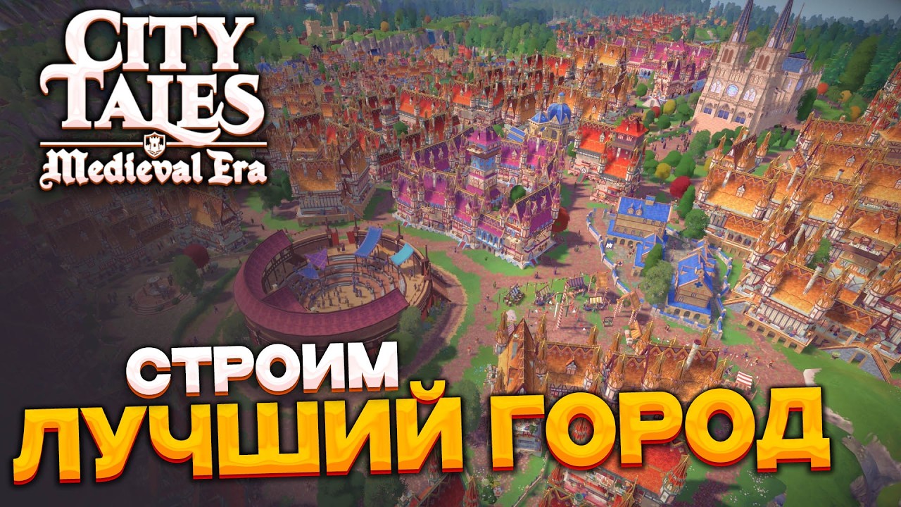 City Tales - Medieval Era - строим средневековый город
