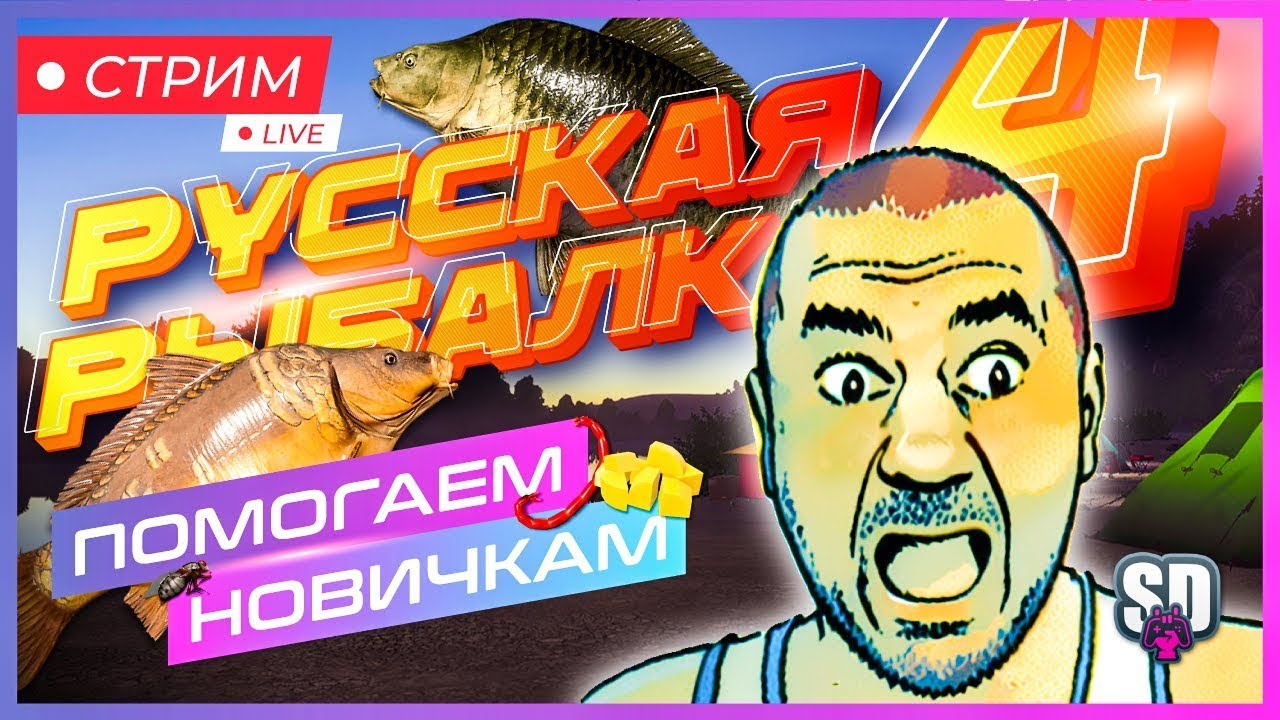 Русская Рыбалка 4 В Гостях у Сеньки... Шутим шутки.🤪Помогаем новичкам!