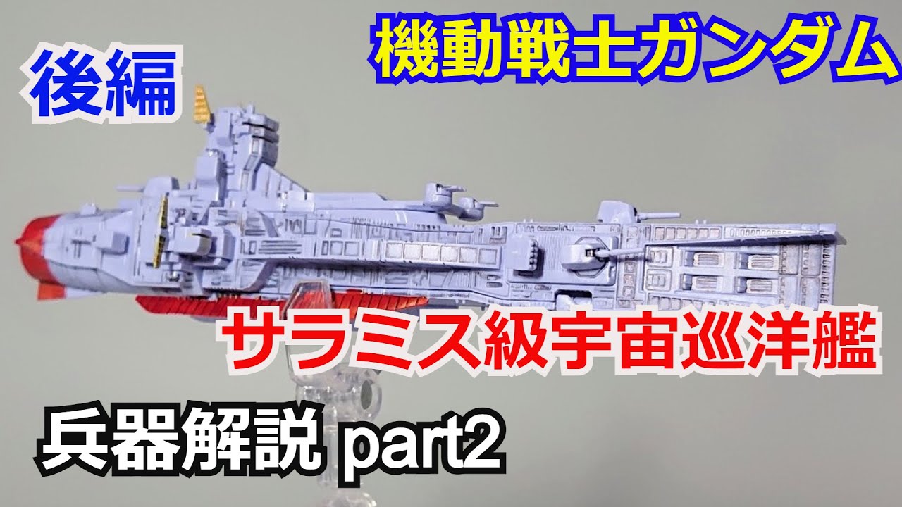【ガンダム解説】サラミス級宇宙巡洋艦 後編 解説【機動戦士ガンダム】【ガンプラ】 part2【ゆっくり解説】【ククルス・ドアンの島】【地球連邦軍】【リード】