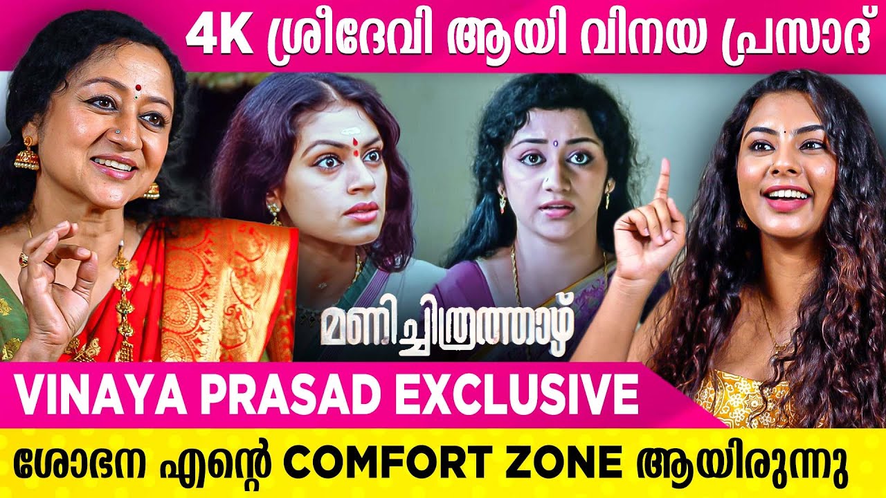 ലാലേട്ടനാണ് എന്നെ മണിച്ചിത്രത്താഴിലേക്ക്  കൊണ്ടുവന്നത് | Vinaya Prasad | Manichitrathazhu | Mohanlal