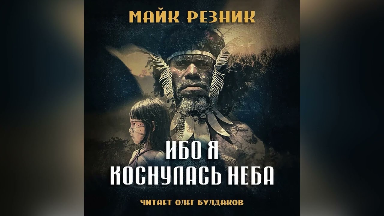 📘[ФАНТАСТИКА] Майк Резник - Ибо я коснулась неба. Созвездие льва. Аудиокнига. Читает Олег Булдаков
