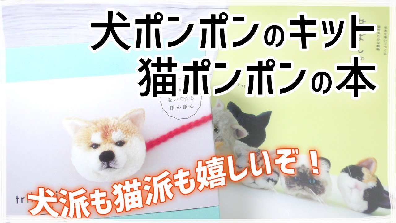 犬ポンポンのキットと猫ポンポンの本がかわいい～☆