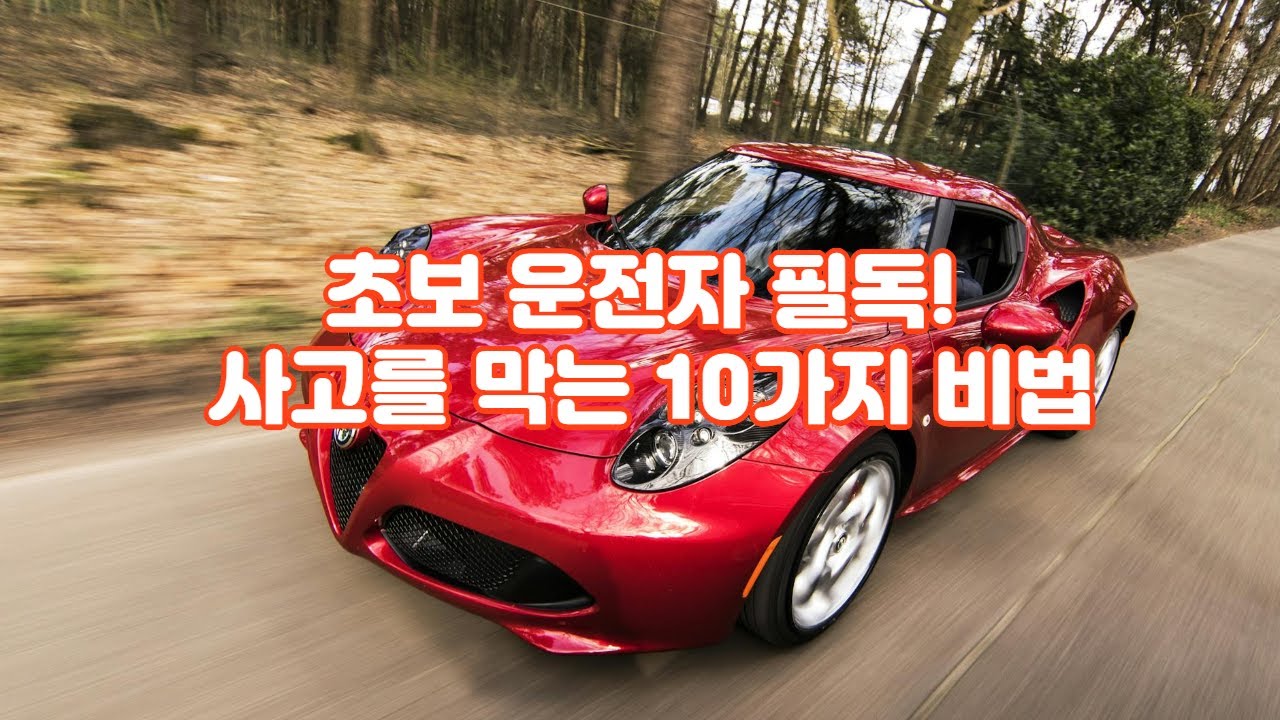 초보 운전자 필독! 자동차 사고를 막는 10가지 비법