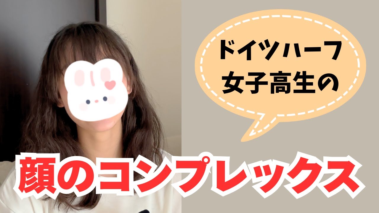 【初顔出し】ドイツハーフ女子高生、顔のコンプレックスについてお話します