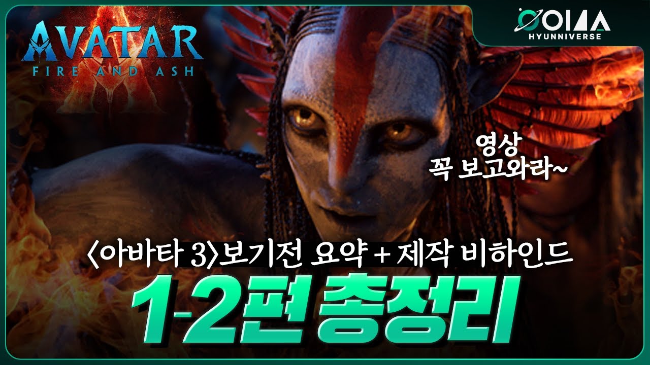 《아바타 3 불과 재》보기전 1,2편 총정리 리뷰 + 제작 비하인드(아바타1,아바타 물의 길)