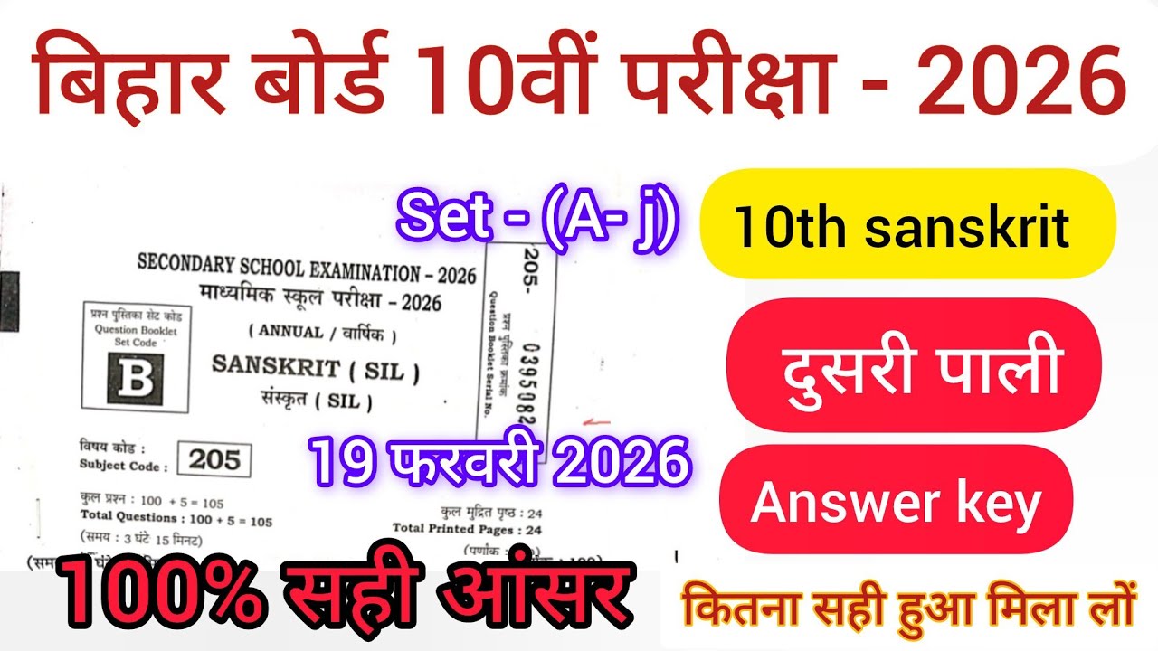 19 February 10th Sanskrit answer key Set- E 2026 | 2nd sitting | 10th Sanskrit ka Answer key