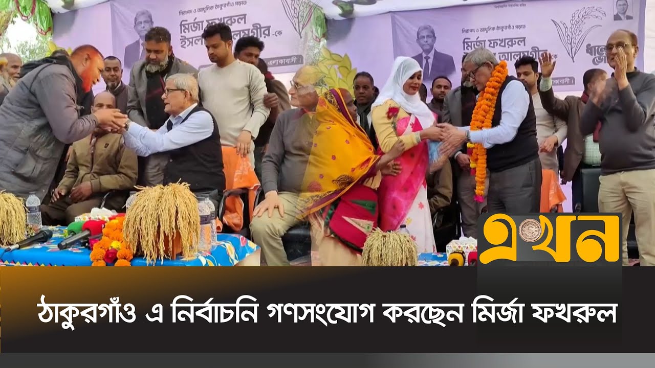 ঠাকুরগাঁও এর রহিমানপুর ইউনিয়নে নির্বাচনি গণসংযোগ করছেন বিএনপির মহাসচিব | Election 2026 | Ekhon TV