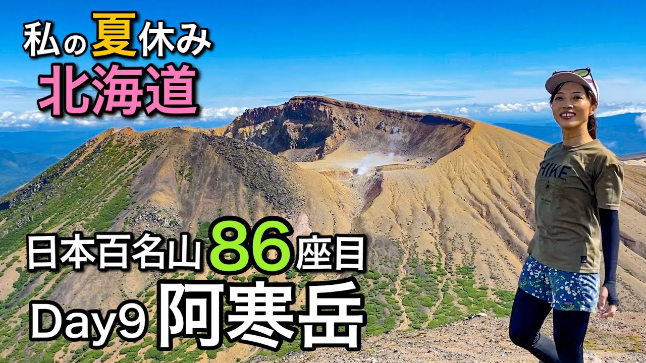 【北海道11日間ひとり旅】地球は生きている！活火山の迫力満点♪日本百名山86座目！阿寒岳-Day9