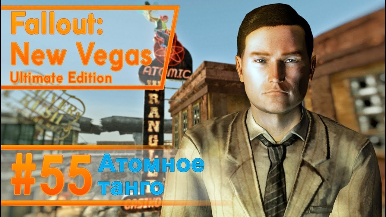 Fallout New Vegas #55 - Атомное танго