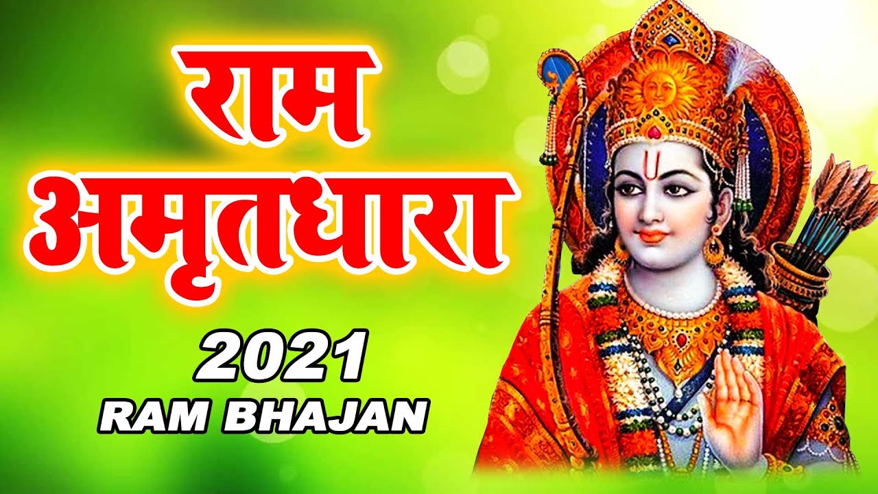 राम अमृतधारा | Ram Amritdhara | Latest Ram Bhajan 2021 | Ram Bhajan 2021