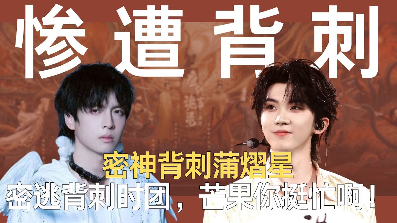 密神背刺蒲熠星，《密室大逃脱》背刺《时代少年团》，芒果你挺忙啊！#时代少年团 #蒲熠星 #密室大逃脱 #密室大逃脱大神版 #芒果