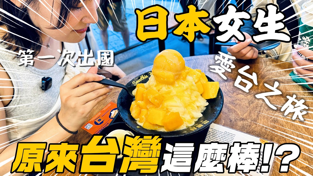 日本女生從不出國到愛上台灣！第一次來台灣就深深愛上！？｜台南、吃爆鼎泰豐&寧夏夜市、大安森林公園、東區酒吧！｜《日本人來台遊玩計畫》【萊恩有點忙】