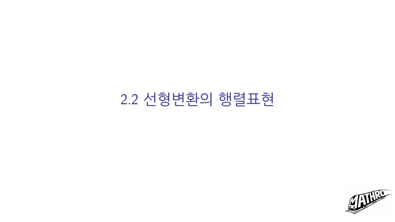 프리드버그 선형대수학 2.2 선형변환의 행렬표현, T/F